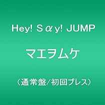 #Hey!Say!JUMP #マエヲムケ #初回限定盤 Amazon.co.jp: マエヲムケ(通常盤/初回プレス): ミュージック